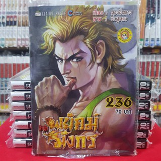 หนังสือการ์ตูน สำนักพยัคฆ์มังกร เล่มที่ 236