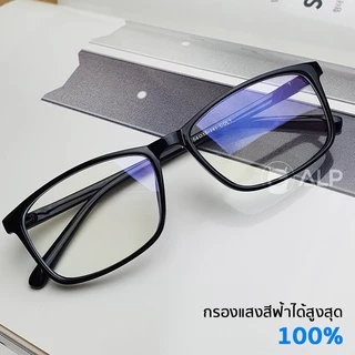 ALP แว่นกรองแสงแท้ กรองแสงสีฟ้า รุ่น E034 พร้อมกล่องผ้าเช็ดแว่นครบเซ็ต ตัวขายดี