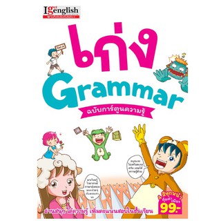 เก่งGRAMMARฉบับการ์ตูนความรู้