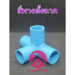 สี่ทางตั้งฉาก สี่ทางฉาก 4ทาง PVC พีวีซี ตราช้าง SCG