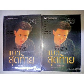 แนวสุดท้าย - ทมยันตี (หนังสือมือสอง สภาพดีมาก - 2 เล่มจบ)