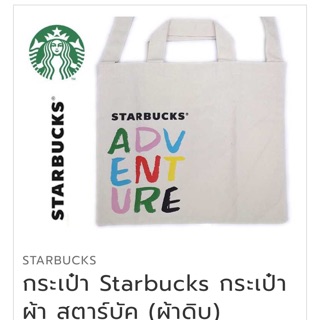 กระเป๋าผ้า Starbucks ของแท้และใหม่ในแพ็ค