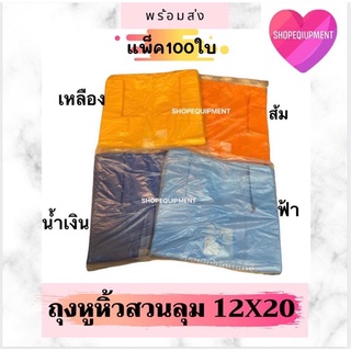 🛍ถุงหูหิ้ว ถุงใส่ของ size.12x20 (100ใบ)เนื้อเหนียว ลายสวนลุมไนท์บาร์ซา