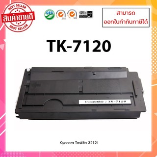 ตลับหมึกเครื่องถ่ายเอกสารเทียบเท่านำเข้า TK-7120 สำหรับเครื่อง Kyocera Tasklfa 3212i ออกใบกำกับภาษีได้ ประหยัดค่าใช้จ่าย