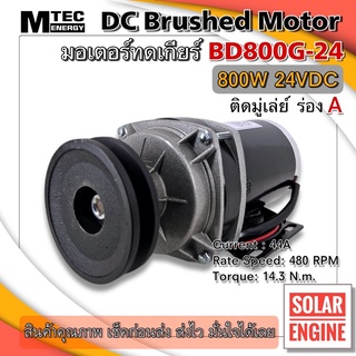 MTEC มอเตอร์ทดเกียร์ ติดมู่เล่ย์ ร่อง A มอเตอร์แปรงถ่าน 800W 24VDC รุ่น BD800G-24 (สำหรับปั้มชัก,รถไฟฟ้า,รอกไฟฟ้า)