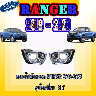 ครอบไฟตัดหมอก ฟอร์ด เรนเจอร์ FORD Ranger 2018-2020 ชุบโครเมี่ยม XLT