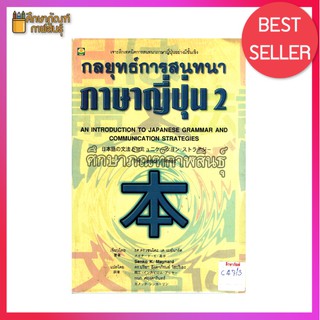 กลยุทธ์สนทนาภาษาญี่ปุ่น 2 สุดยอดกลยุทธ์สู่ความเข้าใจไวยกรณ์ภาษาญี่ปุ่น พร้อมเคล็ดลับการสื่อสาร และการสนทนาที่เหนือชั้น