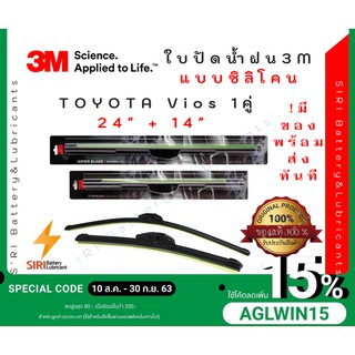 (1คู่)Sale! ปัดน้ำฝน3Mแท้ Toyota Vios รุ่นซิลิโคนหรือแบบไร้โครง ขนาด24+14นิ้ว ใบปัดน้ำฝนรถยนต์ ก้านปัดน้ำฝน