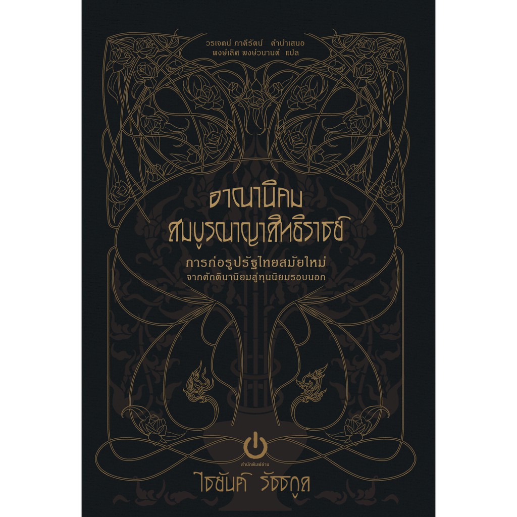 อาณานิคมสมบูรณาญาสิทธิราชย์ พิมพ์ครั้งที่ 2