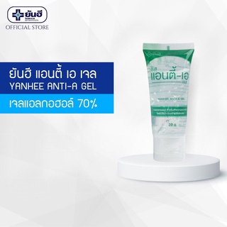 เจลแอลกอฮอล์ Yanhee Anti-A gel ยันฮี แอนตี้ เอ เจล เจลแอลกอฮอล์ ทำความสะอาดผิวโดยไม่ต้องล้างออก