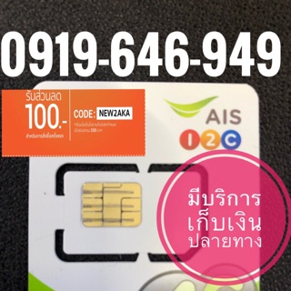 เบอร์มงคลAIS 0919-646-949