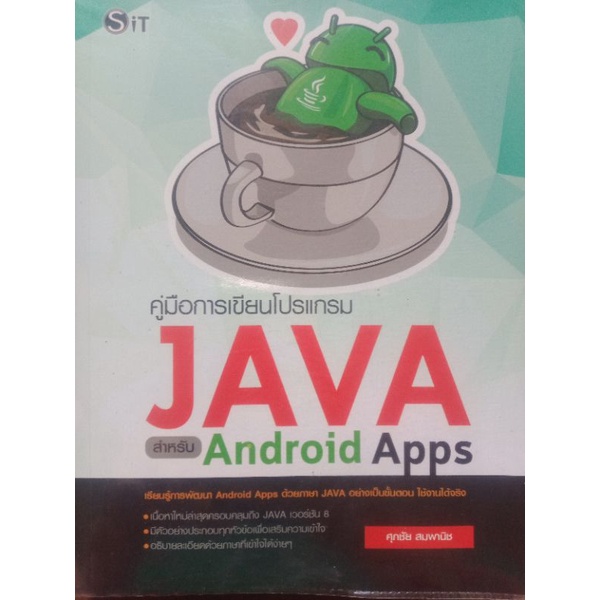 คู่มือการเขียนโปรแกรมJAVAสำหรับAndroidApps