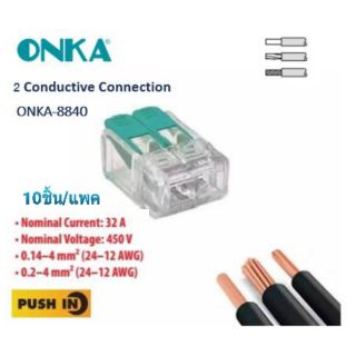 ขั้วต่อสาย ชนิดไม่ต้องขันสกรู : Push in Wire Connectors : Made in Turkey : ONKA-8840 : แพค10ชิ้น