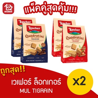 [ แพ็ค 2 ถุง ] Loacker Quadratini Multigrain ล็อคเกอร์ ควอดราตินี มัลติเกรน 110 กรัม.