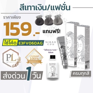 🚛🚚จัดส่งด่วน สีเทาเงิน/แฟชั่น นิกาโอะ แฮร์ คัลเลอร์ แถม❗ไฮโดรเจน  ของแท้100% มีบริการเงินปลายทาง