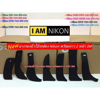 ยางรองนิ้วโป้งกล้อง Nikon D80 D90 D600 D610 D700 D750 D800 D800E D810 D7000 D7100 D7200