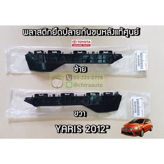 ขายึดปลายกันชนหลัง Toyota NSP152 YARIS 12 (52576-0D180/52575-0D180) แท้ห้าง Chiraauto