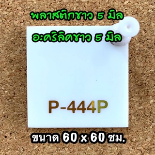 รหัส 6060 แผ่นอะคริลิคขาว 5 มิล แผ่นพลาสติกขาว 5 มิล ขนาด 60 X 60 ซม. จำนวน 1 แผ่น ส่งไว งานตกแต่ง งานป้าย