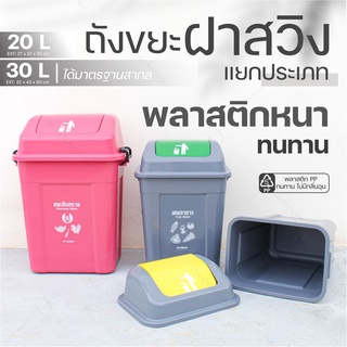 ถังขยะแยกประเภท ถังขยะฝาสวิง ใบใหญ่ จุได้ 20 และ 30 ลิตร ทรงสูง ถังขยะแยกสี ถังมีฝาปิด พลาสติกหนา แข็งแรง ทนทาน