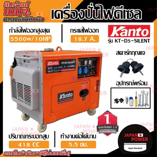 KANTO เครื่องปั่นไฟ ดีเซล KT-D5-SILENT 5000W 10HP เครื่องกำเนิดไฟฟ้า