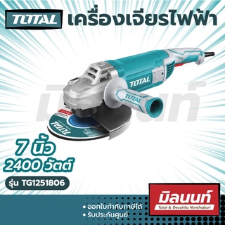 Total รุ่น TG1251806 เครื่องเจียรไฟฟ้า 7 นิ้ว 2400 วัตต์