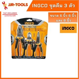 จ.เจริญรุ่งเรือง INGCO  ชุดคีม 3 ตัว ขนาด ปากจิ้งจก 8 นิ้ว, ปากตัด 6 นิ้ว, ปากแหลม 6 นิ้ว