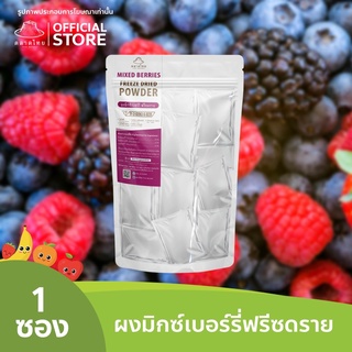 ตลาดไทย ผงมิกซ์เบอร์รี่ Superfood Freeze Dried (Mixed Berries Powder) มิกซ์เบอร์รี่ผง ผงผลไม้ฟรีซดราย ออร์แกนิค 100%