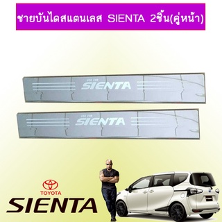 ชายบันไดสแตนเลส Sienta 2ชิ้น(คู่หน้า)