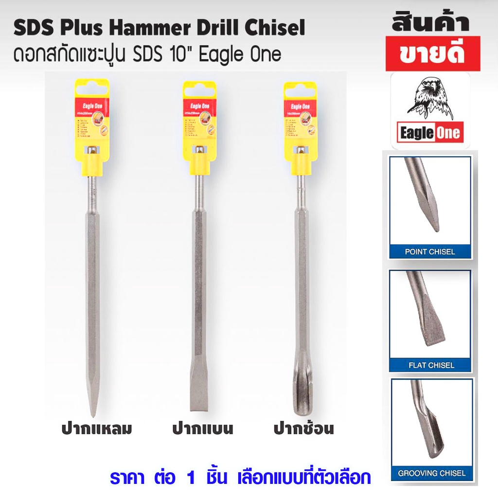 Eagle one ดอกสกัดแซะปูน SDS 10" ปากแหลม ปากแบน ปากช้อน ดอกสกัด ดอกสกัดโรตารี่ ดอกแซะปูน ดอกสกัดคอนกร