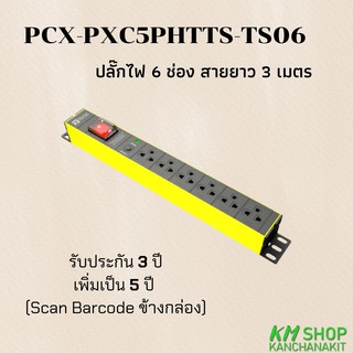 PowerConneX (PCX-PXC5PHTTS-TS06) ปลั๊กไฟ 6 ช่อง สายยาว 3 เมตร ออกใบกำกับภาษีได้