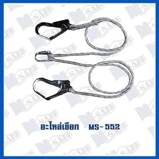 อะไหล่เชือกกันตก Lanyard lifeline  2 Hook (MS-552) ราคาถูก