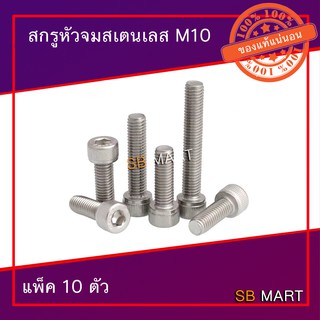 สกรูหัวจมสแตนเลส 304 M10 มีหลายขนาดให้เลือก (แพ็ค 10 ตัว)