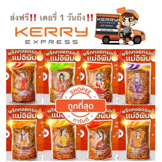 พริกทอดแม่อิพิม 500 กรัม ส่งฟรี  พร้อมส่งครบทุกรส พริกทอดพิมรี่พาย พริกทอดแม่อีพิม