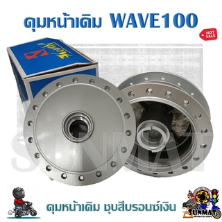 ดุมหน้าเดิม ชุบสีบรอนซ์เงิน WAVE100