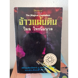 #0504 จ้าวแผ่นดิน / วิมล ไทรนิ่มนวล หนังสือมือสอง