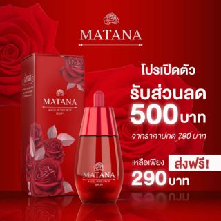 🆓ของแท้💯ส่งฟรีไม่ต้องใช้โค้ด🌹ลดความมัน ปราบสิว สลายฝ้ากระ หน้าเงาใส🌹 MATANA เซรั่มหยดกุหลาบนางฟ้า