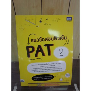 8859099306522แนวข้อสอบติวเข้ม PAT 2