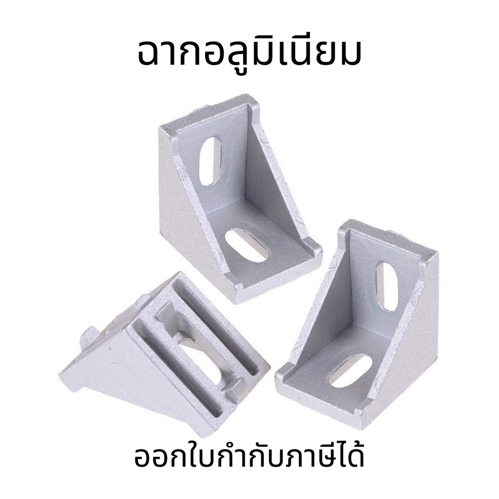 ฉากอลูมิเนียม Bracket, ตัวจับฉาก, ข้อต่อฉากอลูมิเนียม Series 20, 30, 40