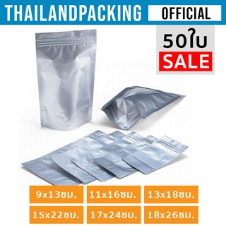 ถุงฟอยด์ทึบ ซิปล็อค ตั้งได้ (1แพ็ค50ใบ)