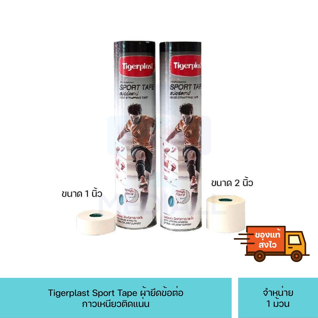 Tigerplast Sport Tape ไทเกอร์พล๊าส สปอร์ตเทป เทปผ้าพันยึดข้อต่อ 1 ม้วน มี2ขนาด 1นิ้ว และ 2นิ้ว