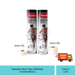 Tigerplast Sport Tape ไทเกอร์พล๊าส สปอร์ตเทป เทปผ้าพันยึดข้อต่อ 1 ม้วน มี2ขนาด 1นิ้ว และ 2นิ้ว