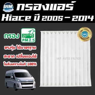 A/C Car Filter กรองแอร์ Toyota Hiace รุ่นปี 2005-2014 / โตโยต้า ไฮเอซ / รถตู้