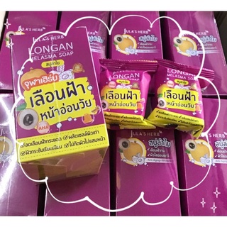 (ยกกล่อง 4 ก้อน) สบู่ลำไยจุฬาเฮิร์บ Julas herb longan melasma soap ลดเลือนฝ้าหน้าอ่อนวัย 70g