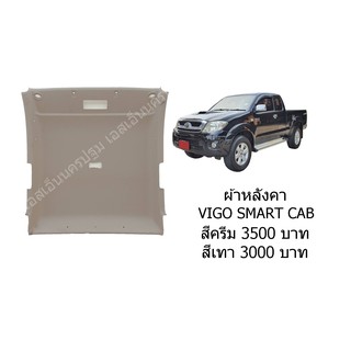 ผ้าหลังคา TOYOTA VIGO SMART CAB โตโยต้า วีโก้สมาร์ท แคป สีครีมแบบมีช่องไฟ,สีเทาไม่มีช่องไฟ