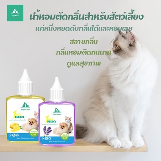 ราคาน้ำหอมตัดกลิ่นสำหรับสัตว์เลี้ยง ปลอดภัย ปลอดสารพิษ