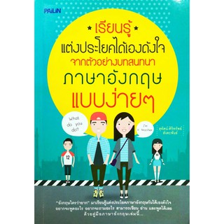 หนังสือ "เรียนรู้แต่งประโยคได้เองดังใจ  จากตัวอย่างบทสนทนาภาษาอังกฤษแบบง่ายๆ"