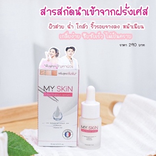 เซรั่มมาย สกิน เซรั่มหน้าเงา MY SKIN SERUM 15 ml.