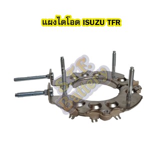 แผงไดโอดไดชาร์จ (RECTIFIER) รถยนต์อีซูซุ ทีเอฟอาร์ (ISUZU TFR)