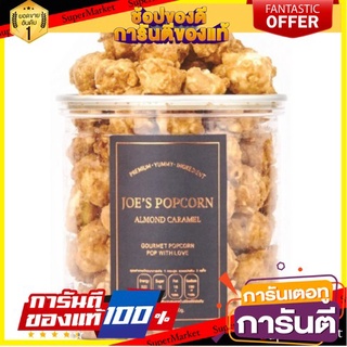 🍁สุดปัง!!🍁 Cute Popcorn Almond Caramel 60g. คิวทุ ป๊อปคอร์นอัลมอนด์คาราเมล 60 กรัม ตปท นำเข้า 🚙💨