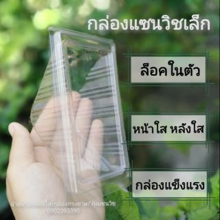 (พร้อมส่ง)​กล่องแซนวิชเล็กใสไม่มีลายของกล่องบังหน้าขนม50ใบ